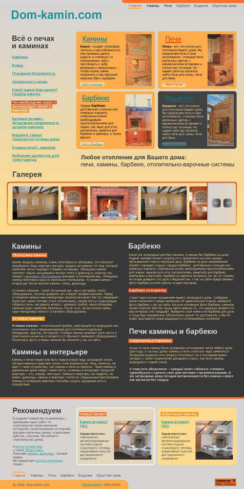 www.dom-kamin.com - Камины, печи, барбекю на любой вкус!