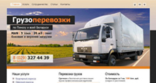 Наши работы - Создание сайта предоставлению услуг грузоперевозки по Пинску и всей Беларуси