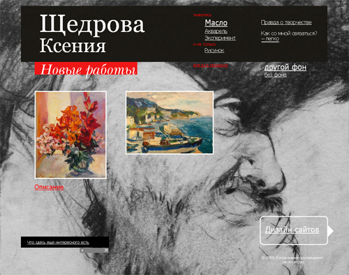 www.shchedrova.com - Сайт художника Щедровой Ксении
